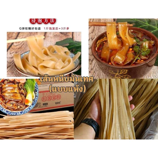 เส้นหนึบมันเทศ แบบแห้ง 1 กิโลกรัม เหนียวนุ่ม ได้เยอะ