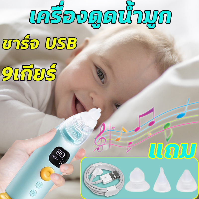 ที่ดูดน้ำมูกเด็ก เครื่องดูดน้ำมูก อัตโนมัติ ดูดน้ำมูกเด็ก แบบใช้ไฟฟ้า แรงดูด3เกียร์ ถอดล้างได้ เครื่องดูดน้ํามูกไฟฟ้า