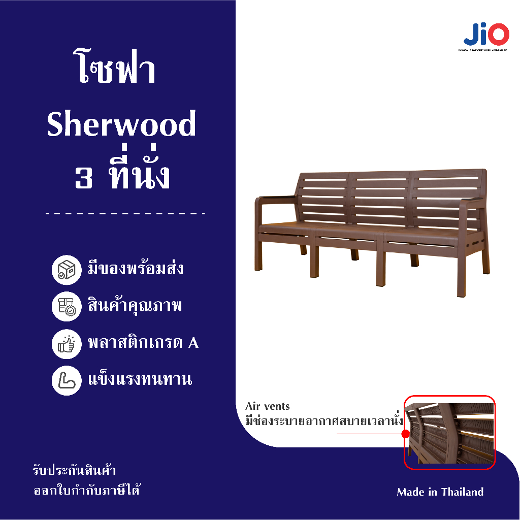 Jio โซฟา 3ที่นั่ง มีพนักพิง สีน้ำตาล เก้าอี้สนาม แข็งแรง ทนแดด ทนฝน สินค้าพร้อมส่งในไทย