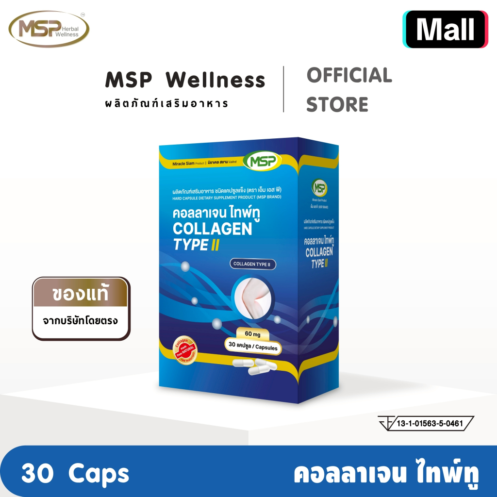 MSP คอลลาเจน ไทป์-ทู 60 มิลลิกรัม collagen type II 60 mg คอลลาเจนสำหรับข้อเข่า "ของแท้ จากบริษัทโดยต