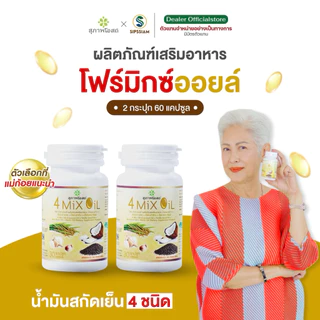 สุภาพโอสถ 4 Mix Oil โฟร์มิกซ์ ออยล์ น้ำมันสี่สหาย 30แคปซูล 2กระปุก ความดัน เบาหวาน ล้างไขมัน ลดคอเลสเตอรอล