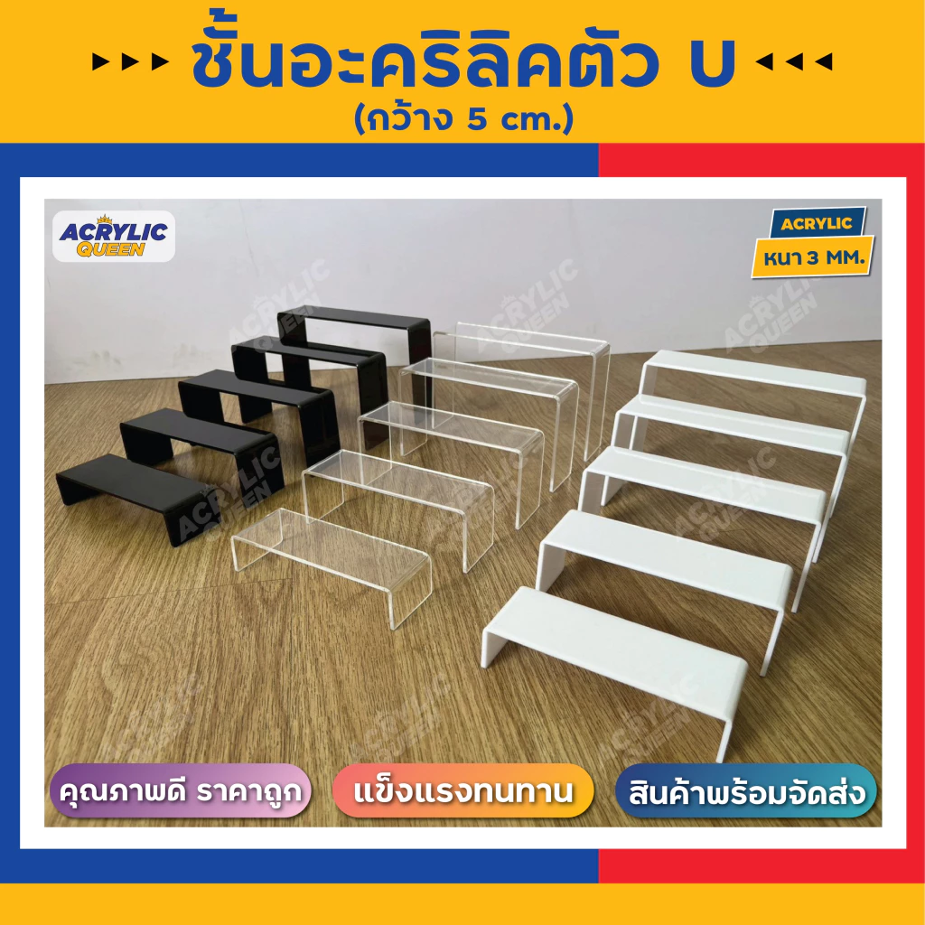 ชั้นวางโมเดล POP MART ฟิกเกอร์ ,ตุ๊กตา ,สินค้าตัวอย่าง (ตัวU) อะคริลิคใส หนา 3 mm มี 3 สี(ใส/ขาว/ดำ)