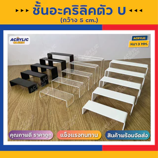 ด่วน !!! ลดราคาพิเศษ ชั้นวางโมเดล ฟิกเกอร์ POP MART ชั้นวางอะคริลิค ทรง U มี 3 สี หนา 3 mm