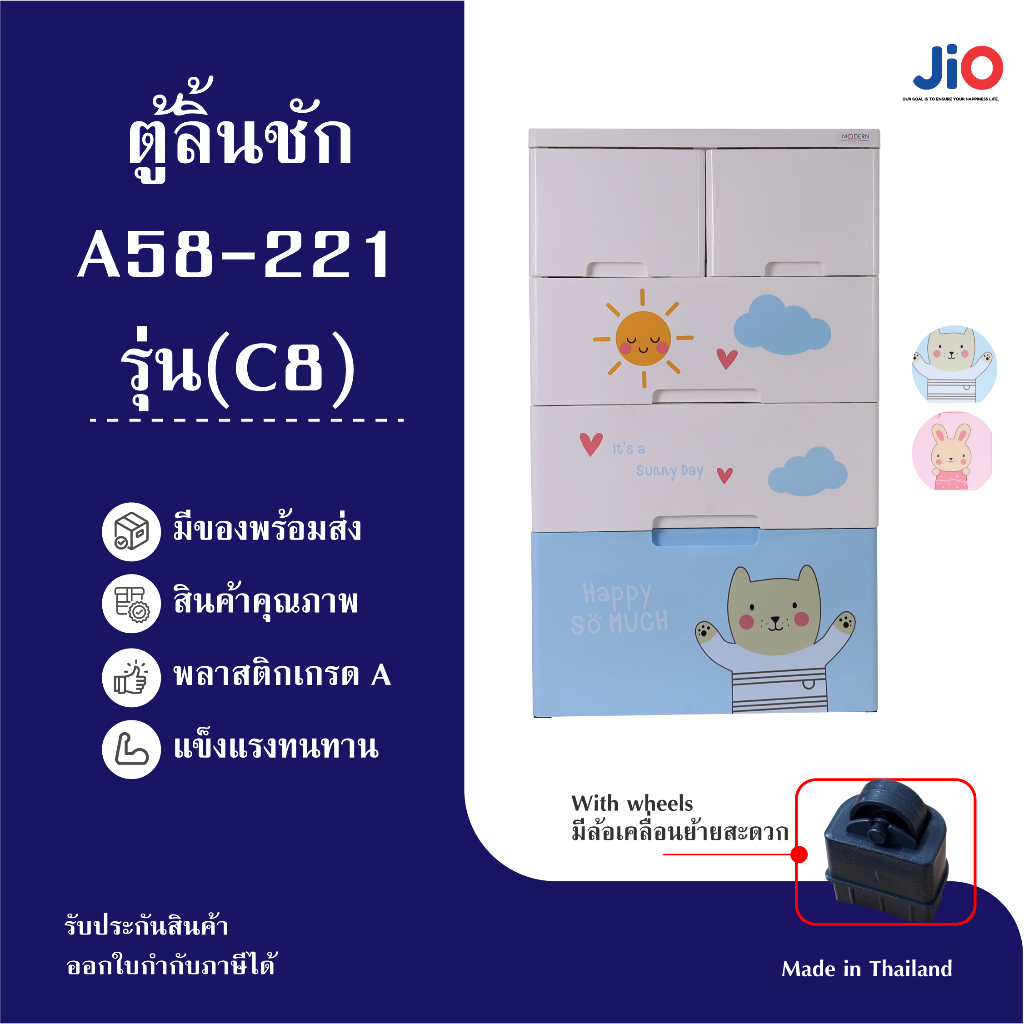 JIO ตู้ลิ้นชัก A58-221(C8) คิวท์แบร์ คิวท์บันนี่ หน้ากว้าง 58 ซม.4ชั้น พลาสติก