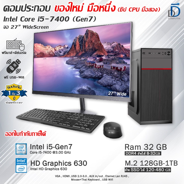คอมประกอบ Core i5-7400(Gen7) ของใหม่มือหนึ่งทุกชิ้น(ยกเว้นชิปCPU) มีโปรแกรม พร้อมใช้งาน