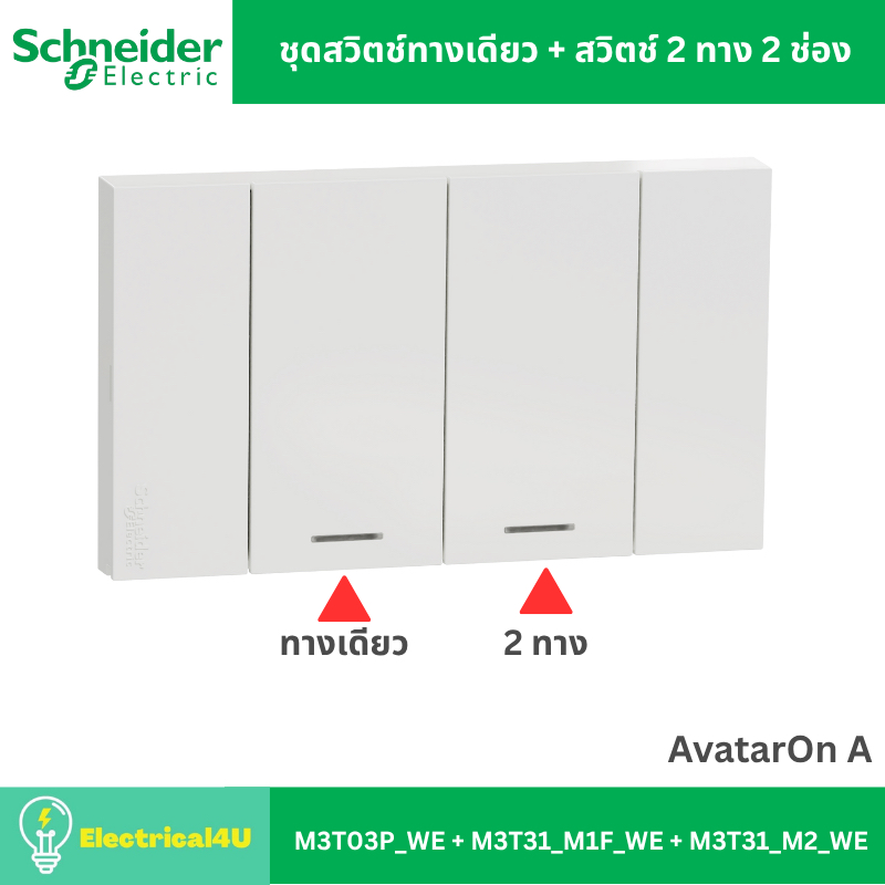 Schneider Electric ชุดสวิตช์ทางเดียว + สวิตช์ 2 ทาง 2 ช่อง พร้อมหน้ากาก สีขาว AvatarOn A