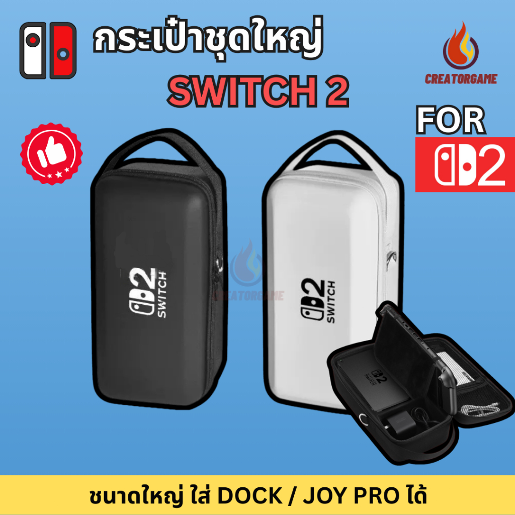 <SWITCH 2> กระเป๋าNintendo switch2 CASE BAG ไซส์ใหญ่XXXLพกพากันน้ำ กันกระแทก