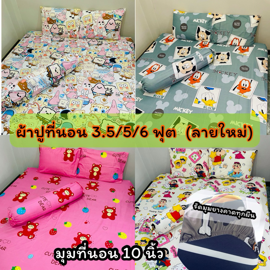 ผ้าปูที่นอน 3.5/5/6 ฟุต มุมที่นอน 10 นิ้ว ลายตรงตามรูป รัดมุมทุกผืน  ผ้านิ่ม สีไม่ตก เก็บเงินปลายทาง