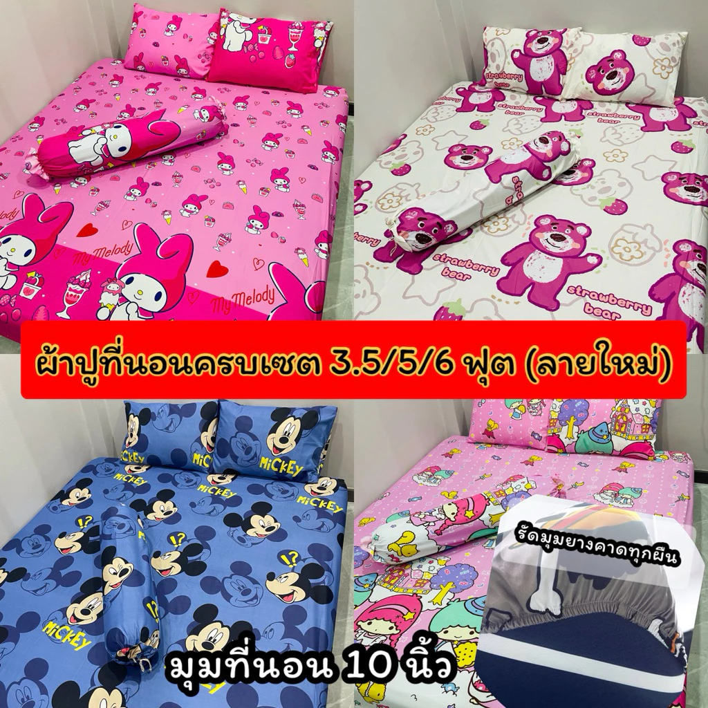 ผ้าปูที่นอนครบเซต 3.5/5/6 ฟุต มุมที่นอน 10 นิ้ว เนื้อผ้านิ่ม เก็บเงินปลายทาง ลายแนวลงตามรูปภาพ