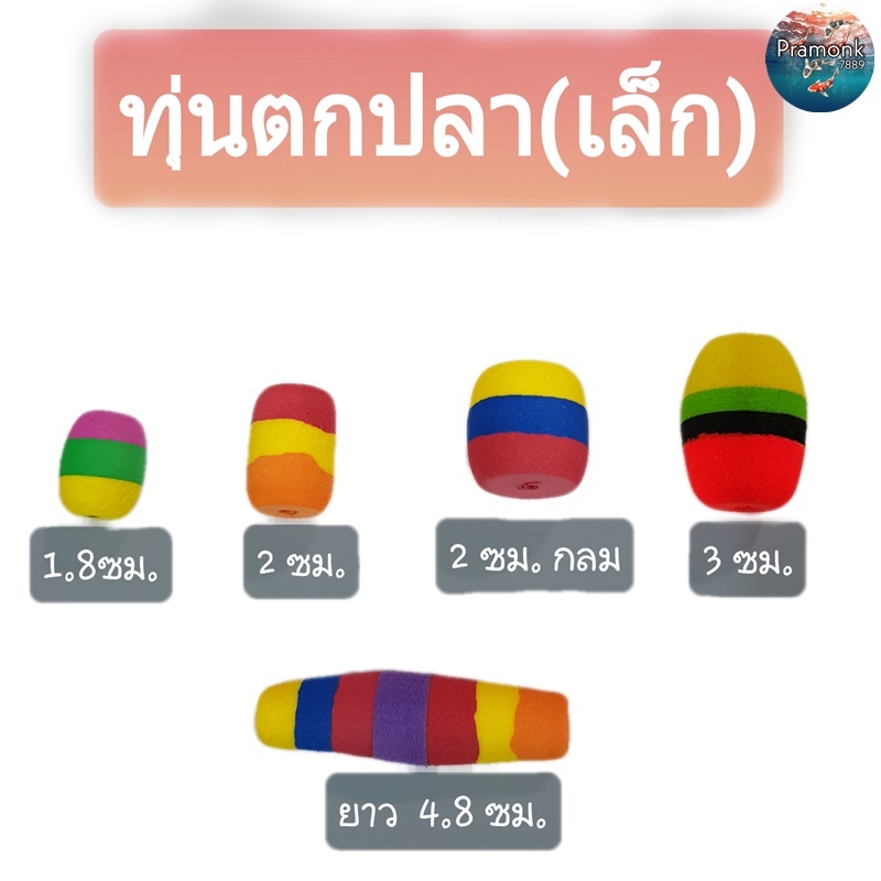 (ทุ่นเล็ก) ทุ่นตกปลา ทุ่นโฟม  ทุ่นโฟมตกปลา ทุ่นตกปลาหน้าดิน ทุ่นลอย ทุ่นลอยตกปลา อุปกรณ์ตกปลา ทุ่น