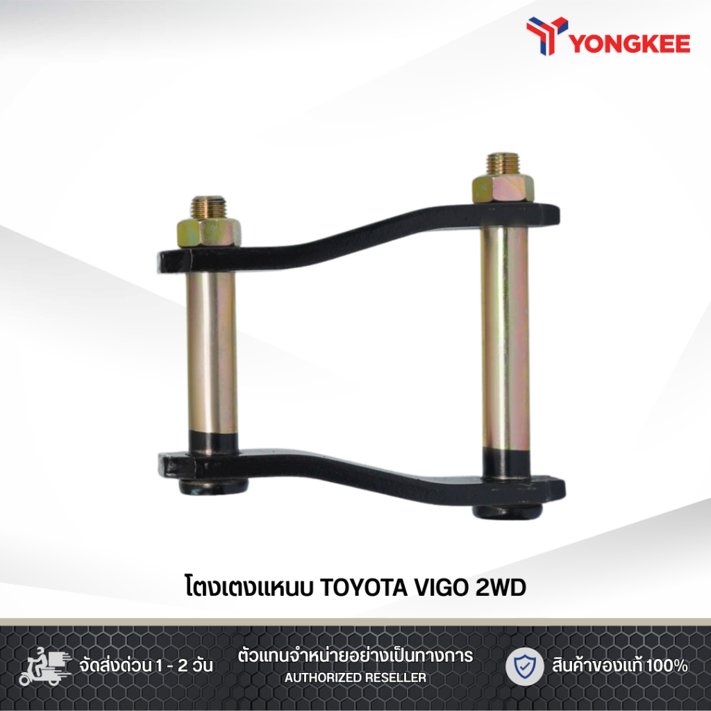 โตงเตงแหนบ TOYOTA VIGO 2WD 6นิ้ว/7นิ้ว/8นิ้ว/9นิ้ว/10นิ้ว (1 ชิ้น)