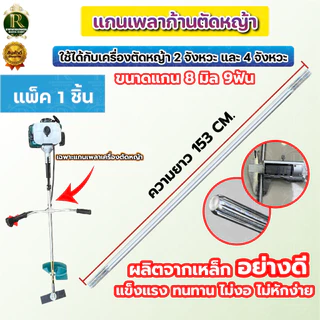แกนเครื่องตัดหญ้า แกนเพลาเครื่องตัดหญ้า9เฟือง 8มิล ความยาว (148 150 153 154 155 ซม.)