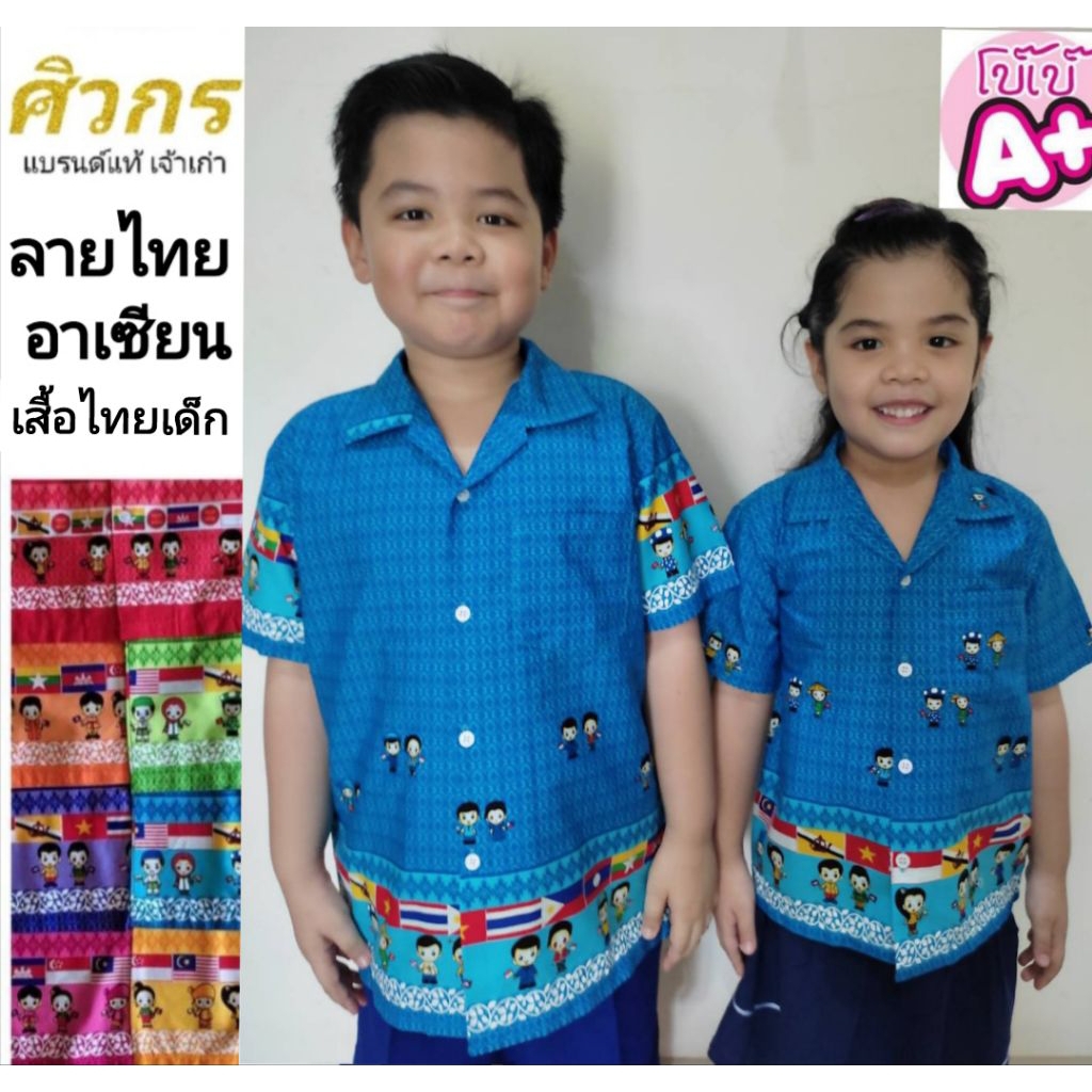 เสื้ออาเซียน เสื้อลายอาเซียน ศิวกร ขนาดมาตรฐานเครื่องแบบนักเรียน ศธ.