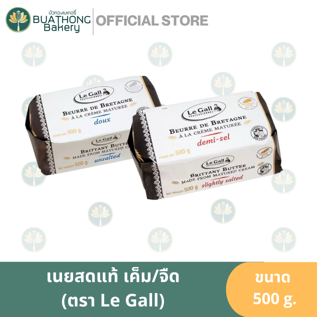 Le gall เนยสดแท้ เนยเลอแกล เนยเค็มเลอแกล เนยจืดเลอแกล 500g. Legall butter