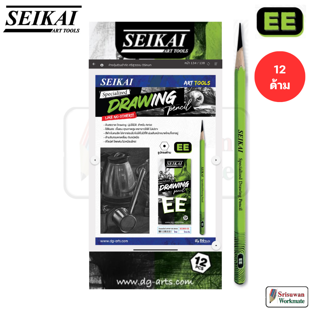 ยกกล่อง 12 ด้าม SEIKAI SE2800-EE ดินสอ EE ดินสอเกรด Artist สเก็ตซ์ อาร์ทติสเกรด ความเข้มสูง เซไค