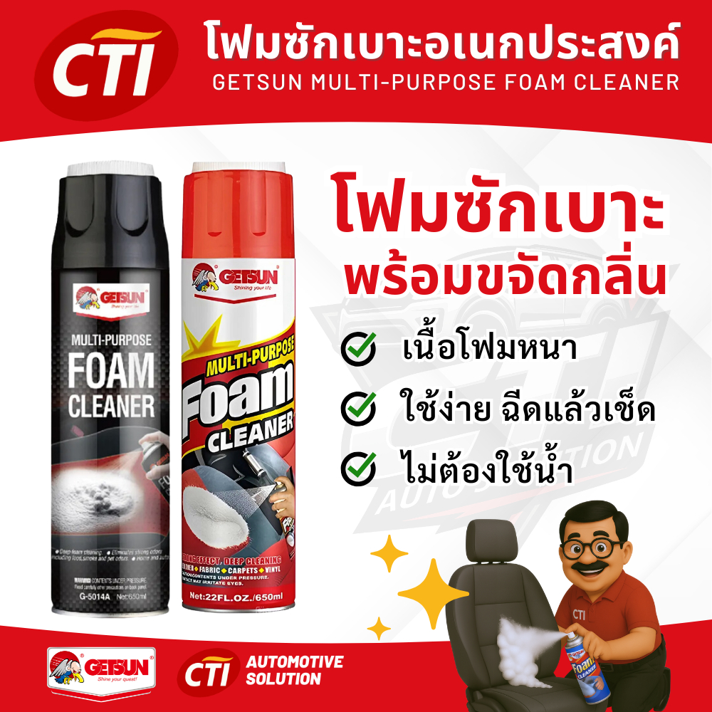 Getsun Foam Cleaner โฟมซักเบาะอเนกประสงค์ ขจัดคราบ และ กลิ่นอับ ใช้ง่าย ฉีดแล้วเช็ด ไม่ต้องใช้น้ำ
