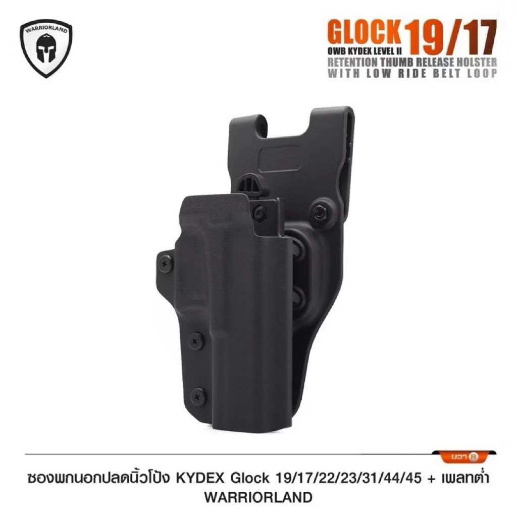 ซองพกนอกปลดนิ้วโป้ง KYDEX+เพลทลดต่ำ Glock 19,17 / SigP320 Warriorland