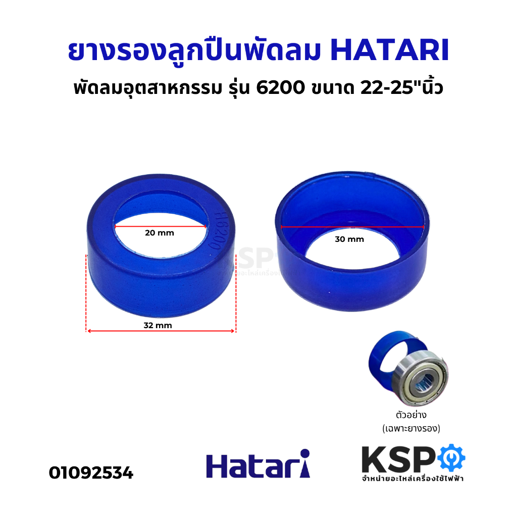 ยางรองลูกปืน พัดลมอุตสาหกรรม Hatari ฮาตาริ18" #6200