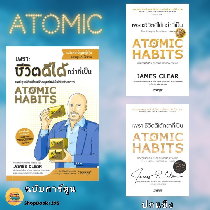พร้อมส่ง หนังสือ Atomic Habits ฉ.การ์ตูนญี่ปุ่น/Atomic Habitsเพราะชีวิตดีได้กว่าที่เป็น #James Clear