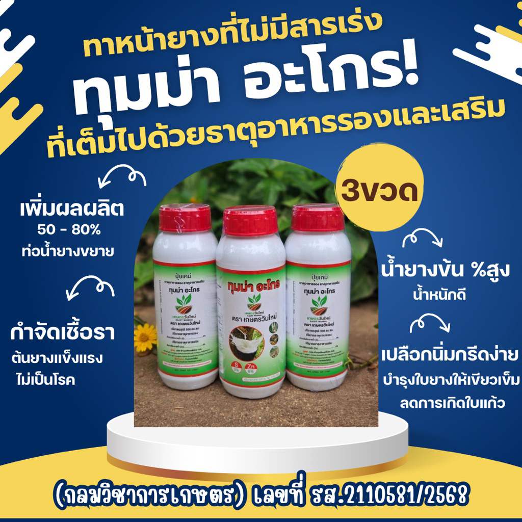 ปุ๋ยน้ำ ทุมม่า อะโกร (3ขวด) ปุ๋ยทาหน้ายาง+ใช้ได้กับพืชทุกชนิด