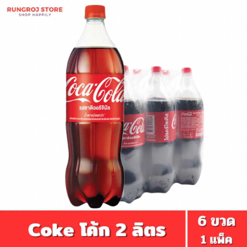 Coke โค้ก น้ำอัดลม 2 ลิตร 6 ขวด 1 แพ็ค [1ออเดอร์ไม่เกิน2แพ็ค]