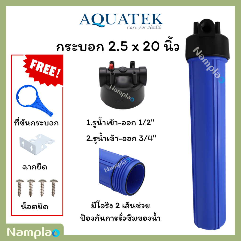 Aquatek เฮ้าส์ซิ่ง กระบอกน้ำ สำหรับบรรจุไส้กรองน้ำ 20 นิ้ว Housing ขนาด 1/2 นิ้ว เเละ 3/4 นิ้ว