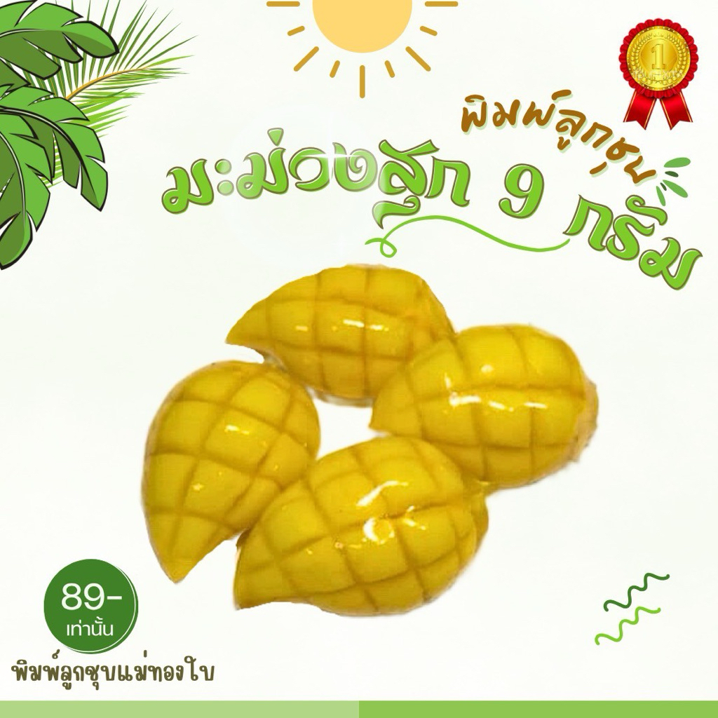 แม่พิมพ์ลูกชุบมะม่วงสุกขนาด 9 กรัมผลิตจากซิลิโคนฟู๊ดเกตแท้ 100% ไร้สีไรกลิ่น