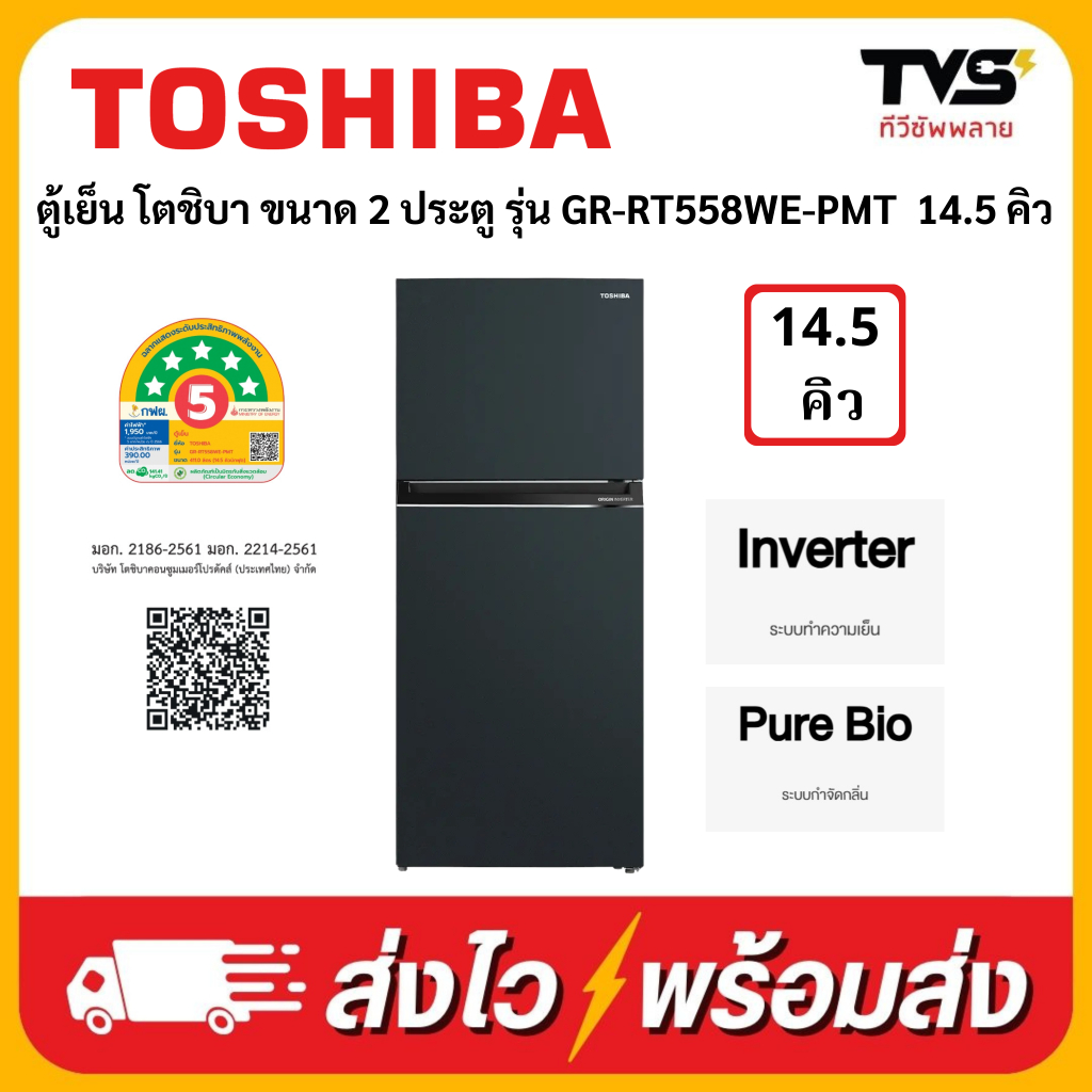 ตู้เย็น โตชิบา 2 ประตู 14.5 คิว รุ่น GR-RT558WE-PMT