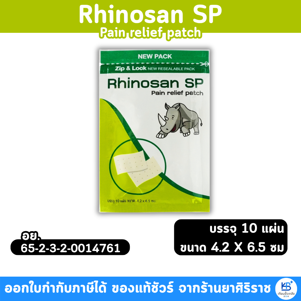 [1ซอง] Rhinosan SP ไรโนซาน เอสพี แผ่นแปะบรรเทาปวด : ขนาด 4.2 X 6.5 ซม. (บรรจุ 10 แผ่น × 1ซอง)