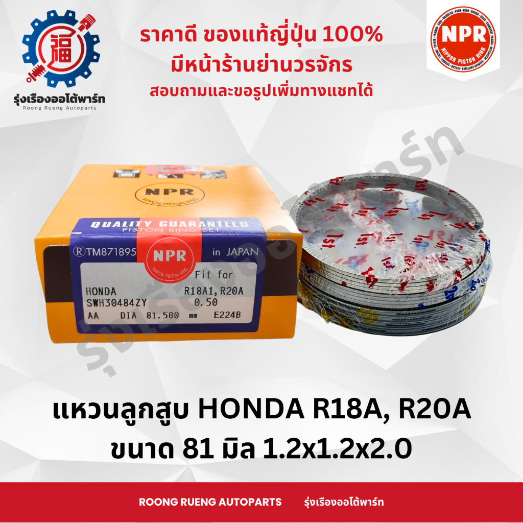 แหวนลูกสูบ รถยนต์ ฮอนด้า HONDA R18A, R20A ยี่ห้อ NPR SWH30484 ขนาด 81 มิล 1.2x1.2x2.0