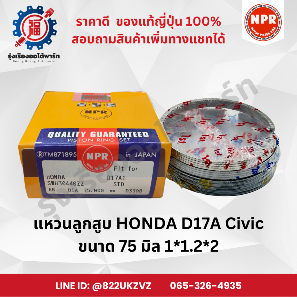 แหวนลูกสูบ ฮอนด้า HONDA D17A Civic Dimension ซีวิค ยี่ห้อNPR SWH30440 ขนาด 75 มิล 1X1.2X2