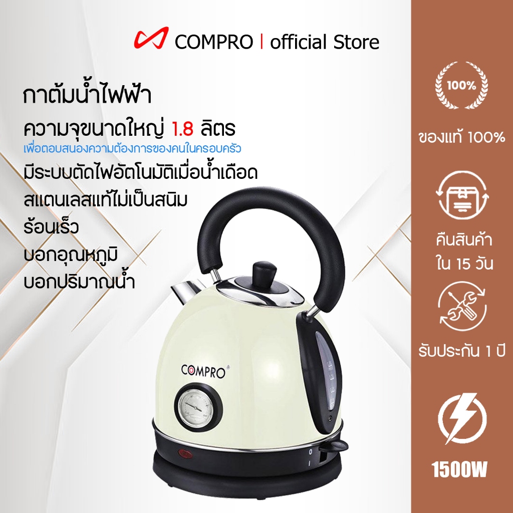 COMPRO รุ่น CP-K1  กาต้มน้ำร้อนไฟฟ้าสแตนเลส ขนาด 1.8 ลิตร ร้อนไว หยุดการทำงานอัตโนมัติเมื่อน้ำเดือด