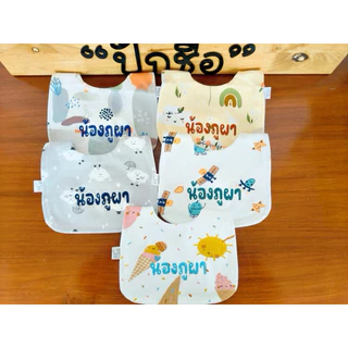 ผ้ากันเปื้อนเด็กปักชื่อ *ผ้าคอตตอน เนื้อนิ่ม ทรงสวย* ลายผ้าเยอะมาก