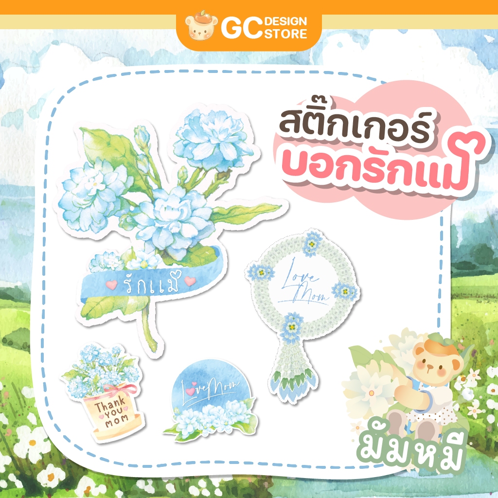 สติ๊กเกอร์วันแม่ พร้อมใช้งาน กันน้ำ แพ็ค 28 ดวง