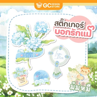 สติ๊กเกอร์วันแม่ กันน้ำ พร้อมใช้งาน สติ๊กเกอร์รักแม่