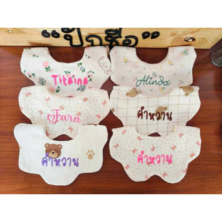 ผ้ากันเปื้อนเด็กปักชื่อ ปักไว ผ้านิ่ม ปักแน่น *มีผ้า 70 ลาย*