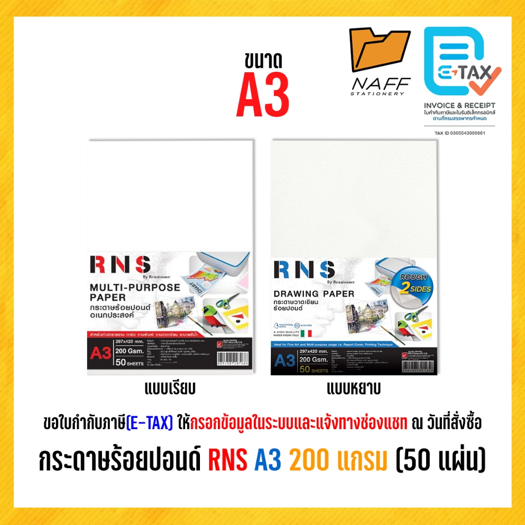 กระดาษร้อยปอนด์ กระดาษวาดเขียน RNS ขนาด A3 หนา 200 แกรม (แพ็ค 50 แผ่น)