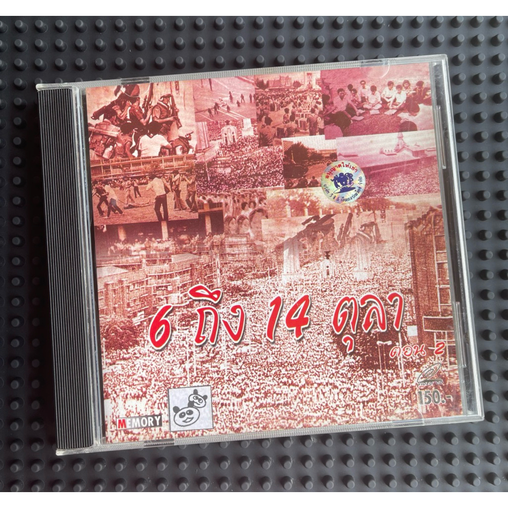 VCD สารคดีชื่อ 6 ถึง 14 ตุลา ตอน 2