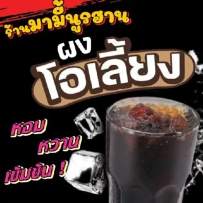 ผงทำโอเลี้ยง สูตรใต้แท้ 400กรัม