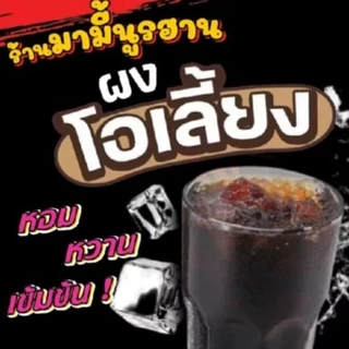 ผงทำโอเลี้ยง สูตรใต้แท้ 400กรัม