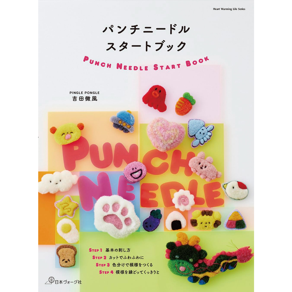 หนังสือญี่ปุ่น - Punch Needle Start พื้นฐานงานปัก Punch Needle สำหรับมือใหม่ 9784529064705
