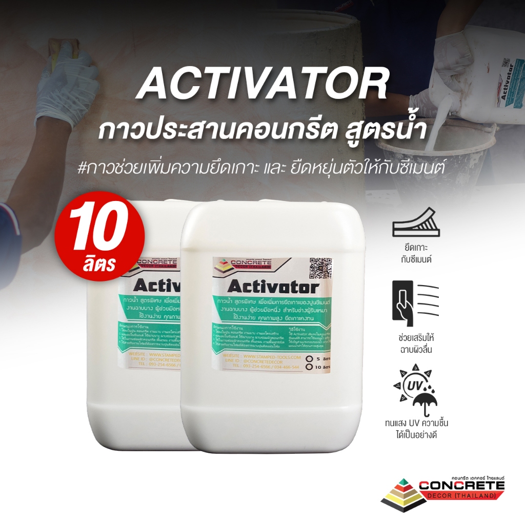 Activator กาวประสานคอนกรีต สูตรน้ำ 10 ลิตร พลังยึดเกาะสูง ทนทานทุกสภาพ ใช้งานง่าย พร้อมส่ง