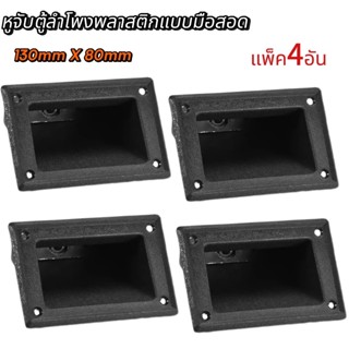 แพ็ค 1-4 ตัว! หูจับพลาสติก แบบนิ้วสอดเหลี่ยม สำหรับตู้ลำโพง …