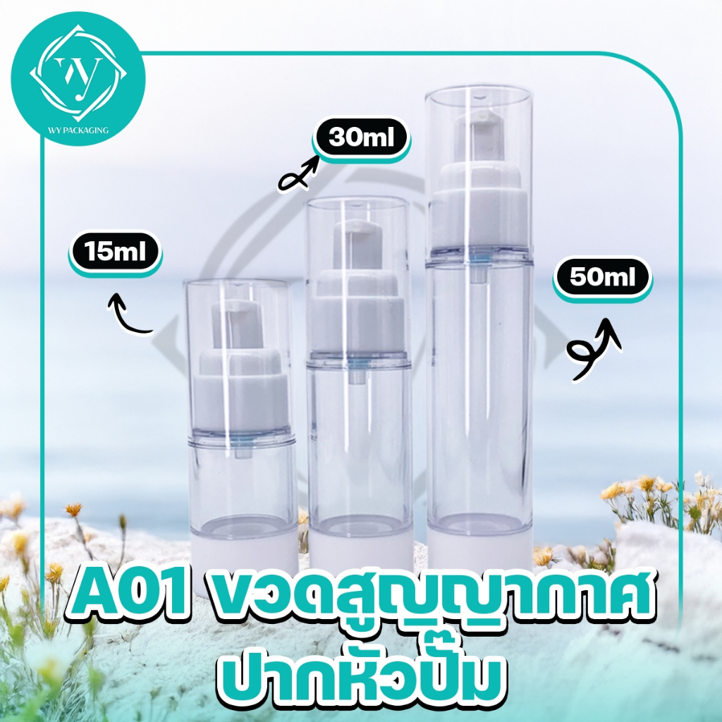 A01-ขวดสูญญากาศ -หัวปั๊มขวดใส่ครีม ขวดสเปรย์ หัวปั๊ม A01-ขวดสูญญากาศ ปากหัวปั๊ม สีใส+ขาว 15ml/30ml/50ml