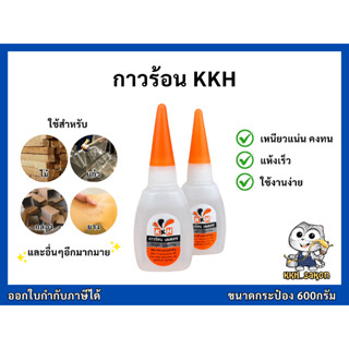 กาวร้อน กาวอเนกประสงค์ สารพัดประโยชน์อย่างดี ยี่ห้อ KKH ขนาด…