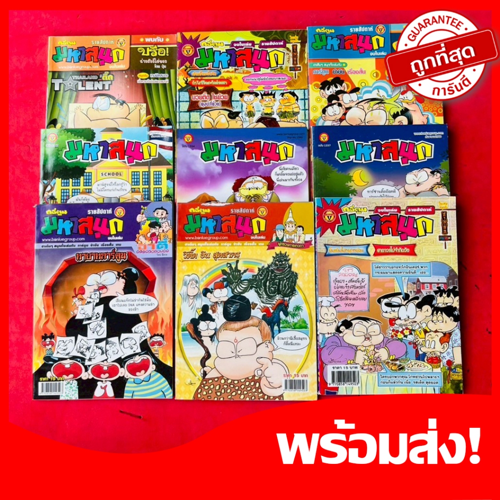 (มหาสนุก)ขายส่ง10เล่ม หนังสือการ์ตูนมหาสนุก การ์ตูนตลก คลายเครียด หายาก น่าสะสม คละปก