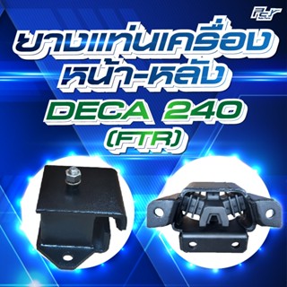 ยางแท่นเครื่อง หน้า-หลัง  // ISUZU //FTR 240 แรง ***** ของแต…