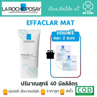 [ ฟรี 2 ซอง] La Roche Posay Effaclar Mat 40ml ลาโรช-โพเซย์ ม…
