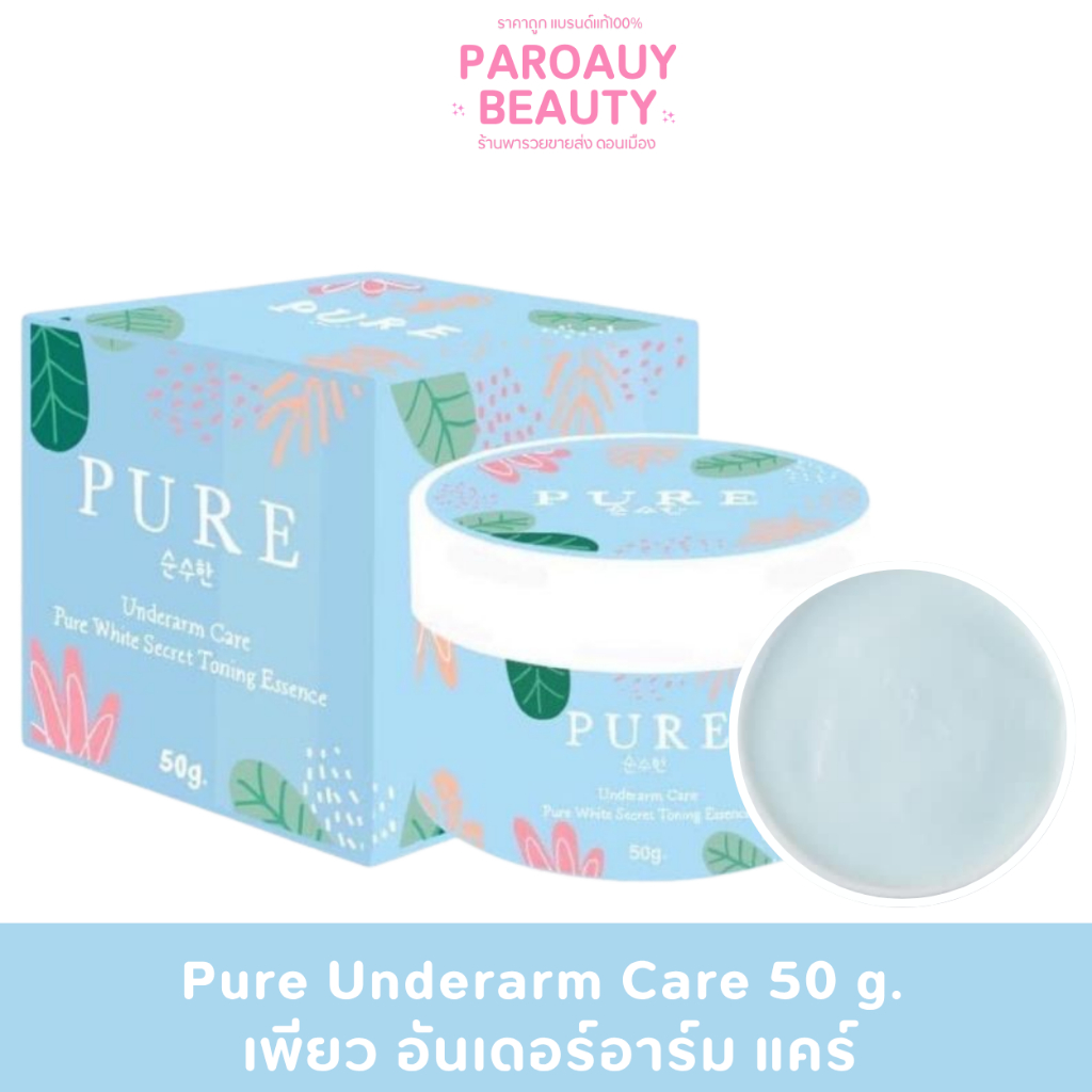 ครีมเพียว ครีมทารักแร้ แคร์ Pure Underarm Care 50 g.