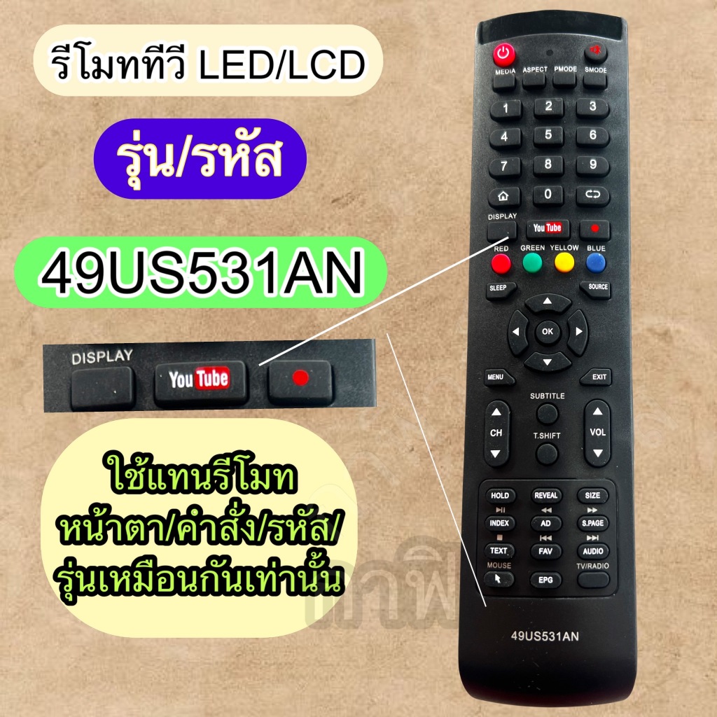 49US531AN รีโมท ใช้ทดตัวเดิมกับทีวี   TV จอ led /lcd รุ่น รหัส 49US531AN รุ่น/คำสั่งตรงกันเท่านั้น  ใช้งานแทนกันได้ - รูปที่ 3